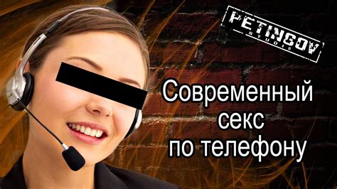 СОВРЕМЕННЫЙ СЕКС ПО ТЕЛЕФОНУ Youtube