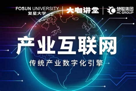 复星大学大咖讲堂 慧聪集团ceo张永红重新解读产业互联网 凤凰网