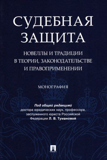 Книга: "Судебная защита. Новеллы и традиции в теории, законодательстве ...