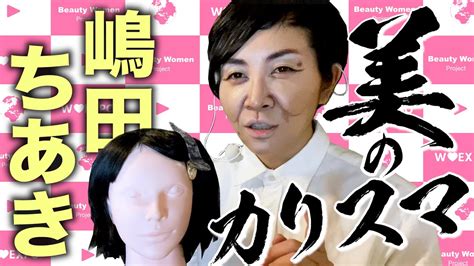 【ミラクルひかる】メイクアップアーティスト「嶋田ちあき」さんのメイクアップセッションものまね Youtube