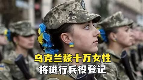 乌克兰数十万女性将进行兵役登记 包括孕妇和有小孩的妇女 凤凰网视频 凤凰网