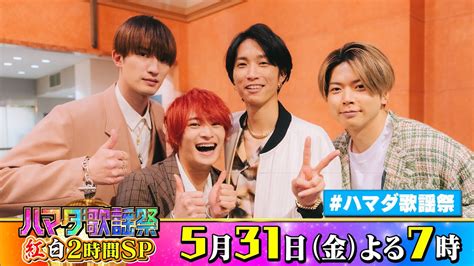 Sixtones 田中樹 ジェシー And News 増田貴久 And 美 少年 浮所飛貴 収録後spコメント 531金『ハマダ