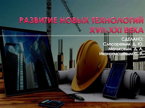 Развитие новых технологий XVII-XXI века - презентация онлайн