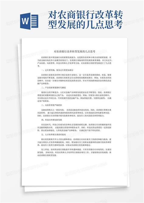 对农商银行改革转型发展的几点思考word模板下载 编号qgaokpmk 熊猫办公