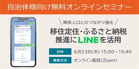 【オンラインセミナー開催：地方自治体様向け】関係人口とのつながり強化！移住定住・ふるさと納税推進にlineを活用 ～チャットによる移住相談