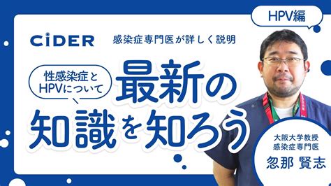 「性感染症とhpvについて最新の知識を知ろう！hpv編」〈感染症専門医 忽那賢志〉 Youtube