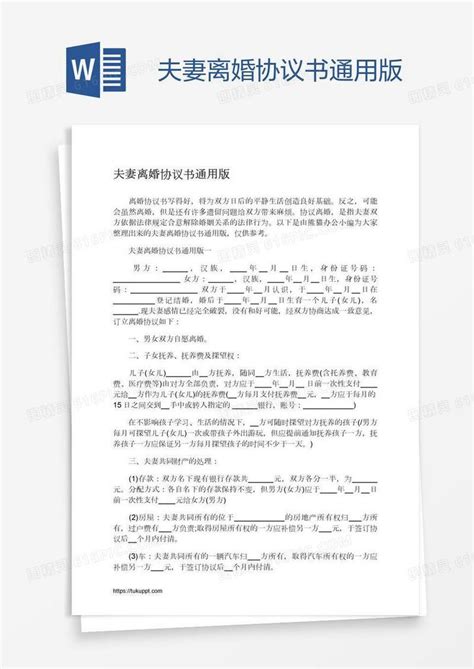 夫妻离婚协议书通用版word模板免费下载编号198a7drrv图精灵