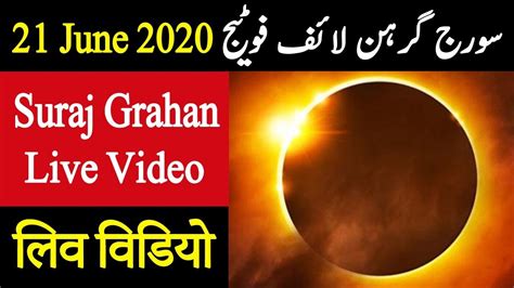 Suraj Grahan Live Footage 2020 Solar Eclipse Live Video 2020 Suraj Grahan Live Video Youtube