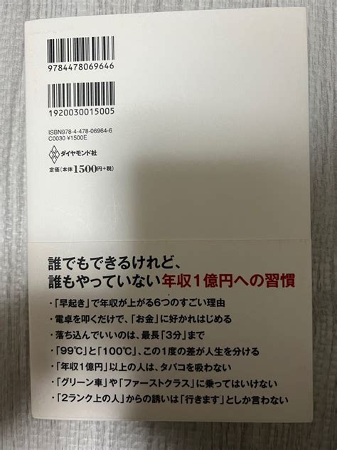 年収1億円になる人の習慣 山下誠司｜paypayフリマ