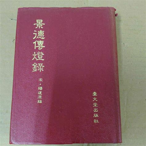 豪品二手書 景德傳燈錄 宋 釋道原 彙文堂出版 精裝版 B28 蝦皮購物