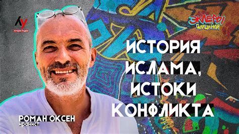 Роман Оксен. История ислама, истоки конфликта - YouTube