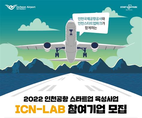 인천스타트업파크 2022 인천공항 스타트업 육성사업 ICN LAB 참여기업 모집공고 기업지원사업 K 웰페어