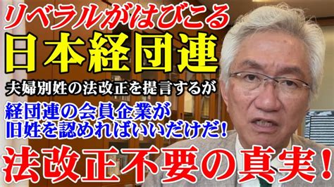 リベラルがはびこる日本経団連 法改正不要の真実！夫婦別姓の法改正を提言するが、経団連の会員企業が旧姓を認めればいいだけだ！（西田昌司ビデオ