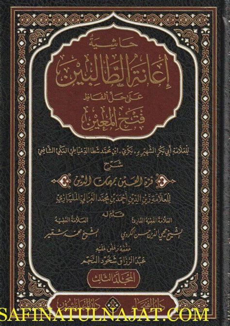 حاشية إعانة الطالبين على حل الفاظ فتح المعين بكري بن محمد شطا الدمياطي الشافعي مكتبـــة