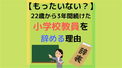 もったいない？3年目若手小学校教員が辞める理由 ぽんログ＠教員からフリーランスへ