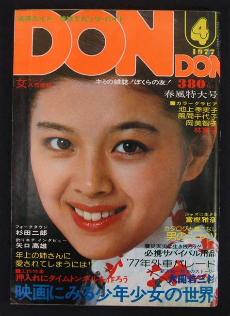 【やや傷や汚れあり】dondon 1977年4月号 ピンナップ付 林寛子ステファニー池上季実子風間千代子岡美智子小川亜佐美八代亜紀