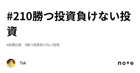 210勝つ投資負けない投資｜tok