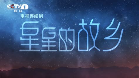 央一新剧！《星星的故乡》今晚开播