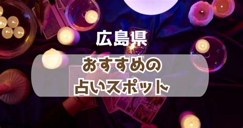 【広島県の良く当たる占い20選！】恐ろしいほど当たる広島県の安いおすすめ占い店舗一覧【人気の先生や手相・タレット・霊視】 近くの当たる占い探し