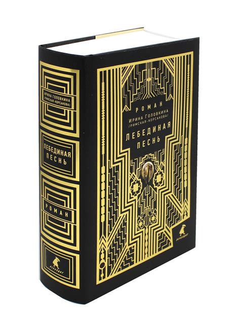 Книга: Лебединая песнь. Автор: Головкина (Римская-Корсакова) Ирина ...