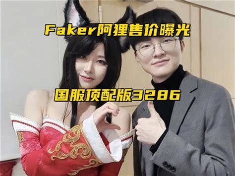 Faker阿狸国服顶配3286元曝光！keria：价格辣手，买不起啊！