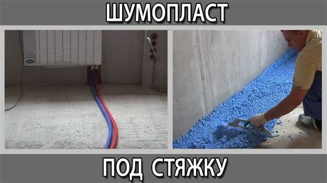 Шумоизоляция, звукоизоляция пола под стяжку в квартире шумопласт - YouTube