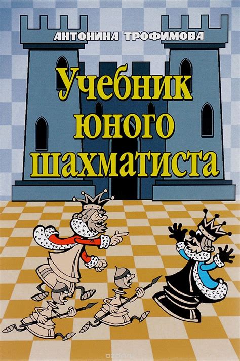 Учебник юного шахматиста от тренера-преподавателя А.Трофимовой