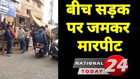 Nationaltoday24दो युवको ने बीच सड़क पर जमकर काटा बबाल Youtube