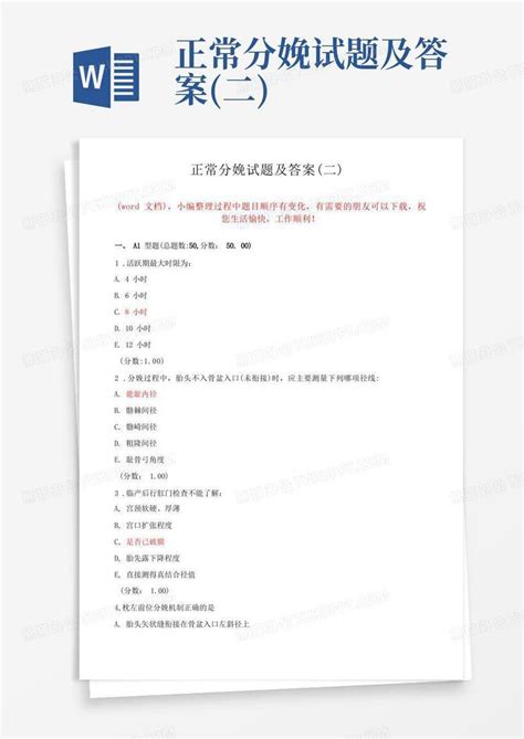 正常分娩试题及答案 二 Word模板下载 编号lpxbygag 熊猫办公