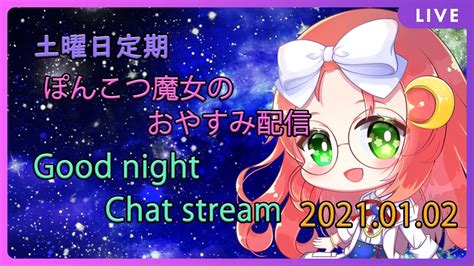 Jpvtuber Stream おやすみ 雑談 】土曜日 定期 ぽんこつ魔女 の おやすみ 雑談 配信🌙 その42 【 久瑠璃桜華