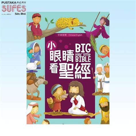 校園網路書房商品詳細資料小眼睛看聖經中英對照 校園網路書房