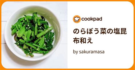 のらぼう菜の塩昆布和え By Sakuramasa 【クックパッド】 簡単おいしいみんなのレシピが395万品