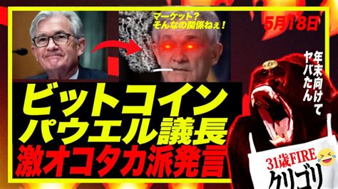 【激震リセッション】frbパウエル議長タカ派発言！ビットコインや米株はインフレでさらに落ちる〜か？米株がトリプルパンチで落ちる理由 │ 金融