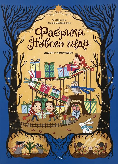 Фабрика Нового года. Адвент-календарь - Книжный интернет-магазин Kniga ...