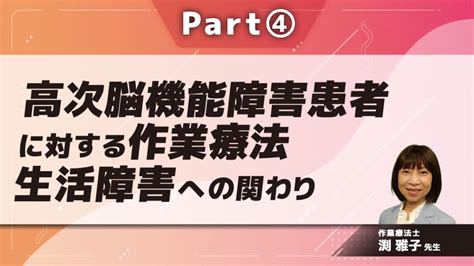 高次脳機能障害患者に対する作業療法 生活障害への関わり Part④ 配信動画一覧 リハノメ 株式会社gene コメディカル向け