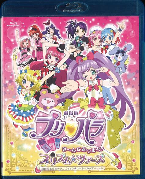 アニメblu Ray 劇場版プリパラ み~んなあつまれプリズムツアーズ テラコズミックスペシャルセット まんだらけ Mandarake