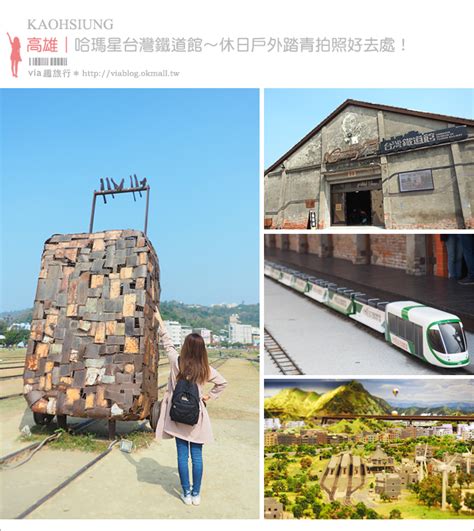 【高雄景點】哈瑪星鐵道文化園區／台灣鐵道館～搭乘迷你小火車旅行趣！精彩鐵路模型帶你全台玩透透！ Vias旅行札記