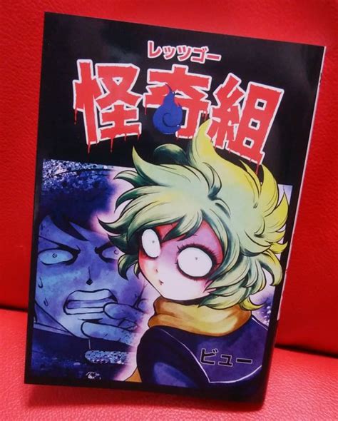 ビュー「レッツゴー怪奇組」がようやく届いた！人々を驚かす妖の組織「怪奇組 緑の五寸釘 さんのマンガ ツイコミ 仮