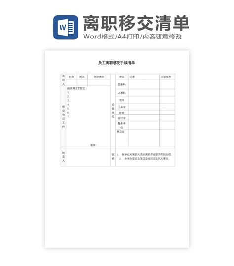 办公模版下载工具 员工离职移交清单word模板下载 Flash中心