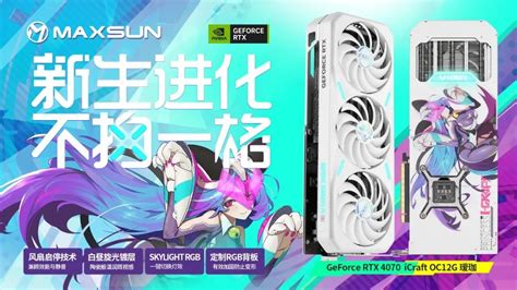 铭瑄发布三款 Rtx 4070 显卡：全新设计语言，灯效升级财经头条