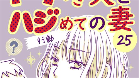 ヤリすぎ夫とハジめての妻 第25話 │ サレました。