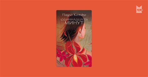 Одиннадцать минут Пауло Коэльо — читать книгу онлайн в Букмейте