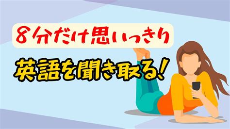 【日常会話がどんどん聞き取れる！】8分だけ思いっきり英語を聞き取る練習（英語音声4回ずつ） 英語リスニング 日常英会話 Youtube