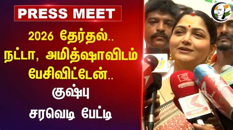 Kushboo சரவட படட 2026 Election JP Nadda Amitshahவடம