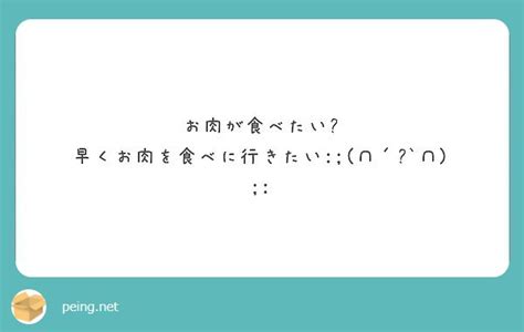 お肉が食べたい🍖 早くお肉を食べに行きたい ∩´﹏`∩ Peing 質問箱