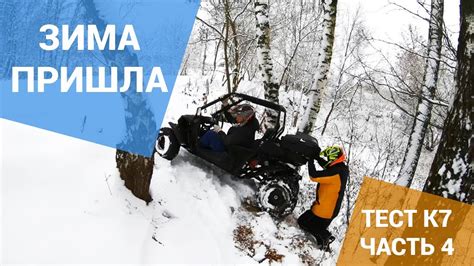 Первый зимний выезд на багги КТА К5 и К7. Снег, лед и слезы! - YouTube