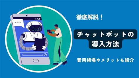 チャットボットの導入方法を徹底解説！費用相場や導入メリットも紹介 Jetb株式会社