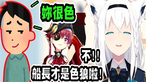 觀眾認為白上是色狼，但她馬上把船長拿來當擋箭牌w【hololive中文】 【vtuber精華】 【白上吹雪】【hololive ホロライブ