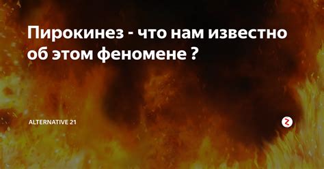 Пирокинез - это что такое?