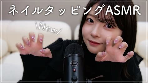 【asmr】newネイルでタッピング💅🏻🎙️ Youtube